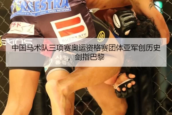 中国马术队三项赛奥运资格赛团体亚军创历史，剑指巴黎