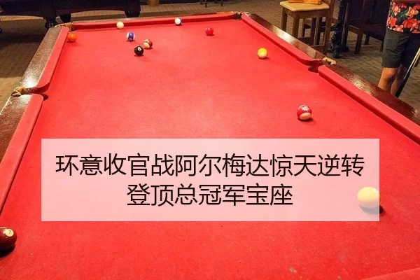 huan-yi-shou-guan-zhan-a-er-mei-da-jing-tian-ni-zhuan-deng-ding-zong-guan-jun-bao-zuo-3-834.jpg
