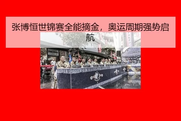 zhang-bo-heng-shi-jin-sai-quan-neng-zhai-jin-ao-yun-zhou-qi-qiang-shi-qi-hang-2-323.jpg