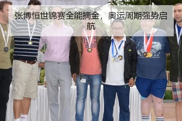 张博恒世锦赛全能摘金，奥运周期强势启航