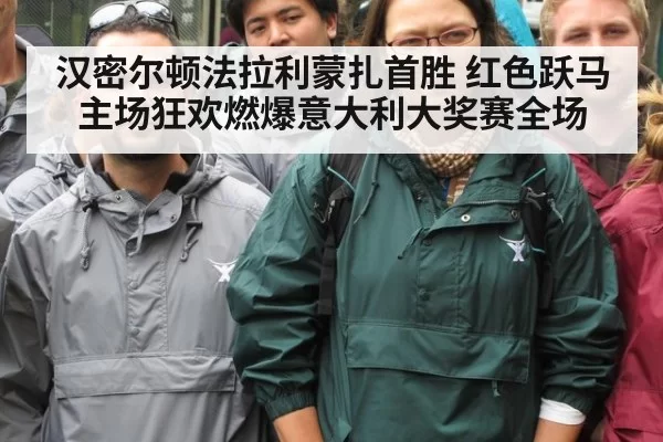 汉密尔顿法拉利蒙扎首胜 红色跃马主场狂欢燃爆意大利大奖赛全场