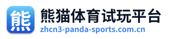 熊猫体育试玩平台